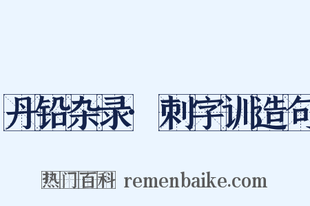 丹铅杂录·刺字训造句是什么意思的图片